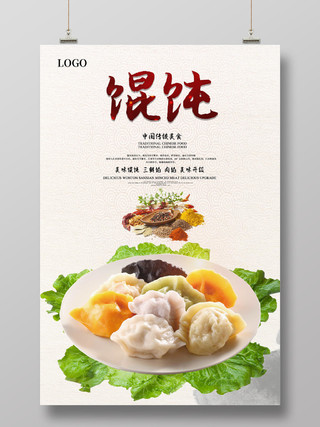 白色简约时尚中国传统美食早餐馄饨宣传海报